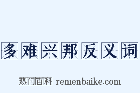 多难兴邦反义词是什么意思的图片
